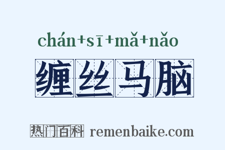 缠丝马脑是什么意思的图片